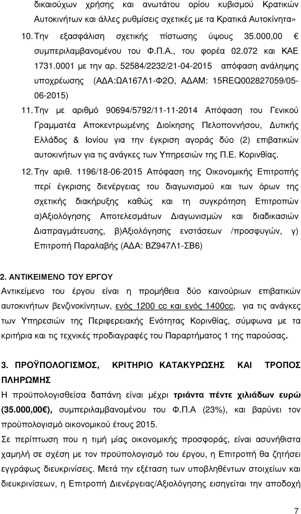 Την µε αριθµό 90694/5792/11-11-2014 Απόφαση του Γενικού Γραµµατέα Αποκεντρωµένης ιοίκησης Πελοποννήσου, υτικής Ελλάδος & Ιονίου για την έγκριση αγοράς δύο (2) επιβατικών αυτοκινήτων για τις ανάγκες