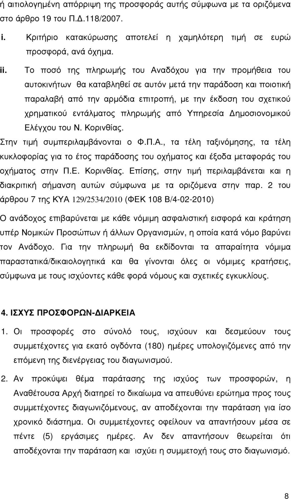 εντάλµατος πληρωµής από Υπηρεσία ηµοσιονοµικού Ελέγχου του Ν. Κορινθίας. Στην τιµή συµπεριλαµβάνονται ο Φ.Π.Α.