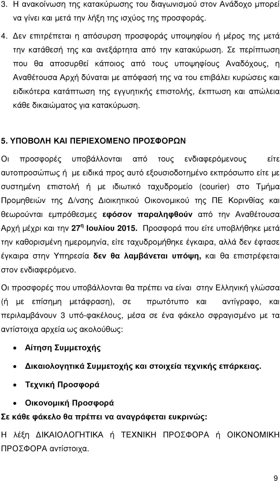 Σε περίπτωση που θα αποσυρθεί κάποιος από τους υποψηφίους Αναδόχους, η Αναθέτουσα Αρχή δύναται µε απόφασή της να του επιβάλει κυρώσεις και ειδικότερα κατάπτωση της εγγυητικής επιστολής, έκπτωση και