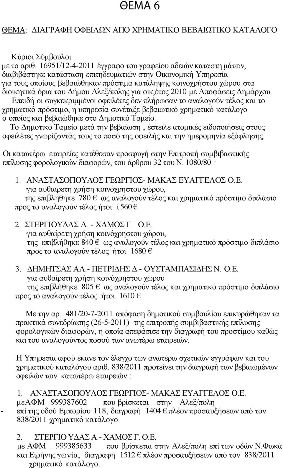 διοικητικά όρια του Δήμου Αλεξ/πολης για οικ,έτος 2010 με Αποφάσεις Δημάρχου.