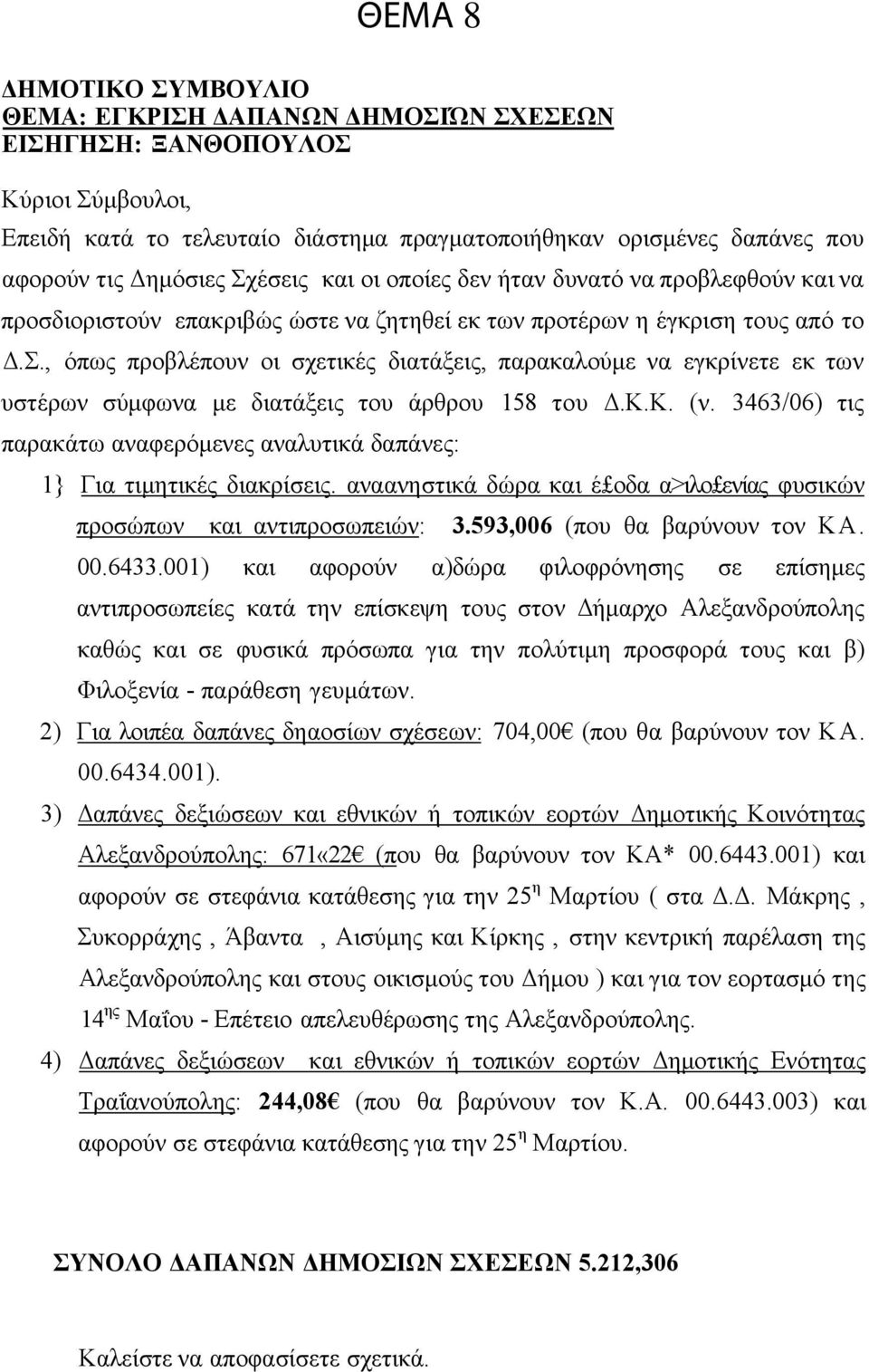 Κ.Κ. (ν. 3463/06) τις παρακάτω αναφερόμενες αναλυτικά δαπάνες: 1} Για τιμητικές διακρίσεις. αναανηστικά δώρα και έ οδα α>ιλο ενίας φυσικών προσώπων και αντιπροσωπειών: 3.