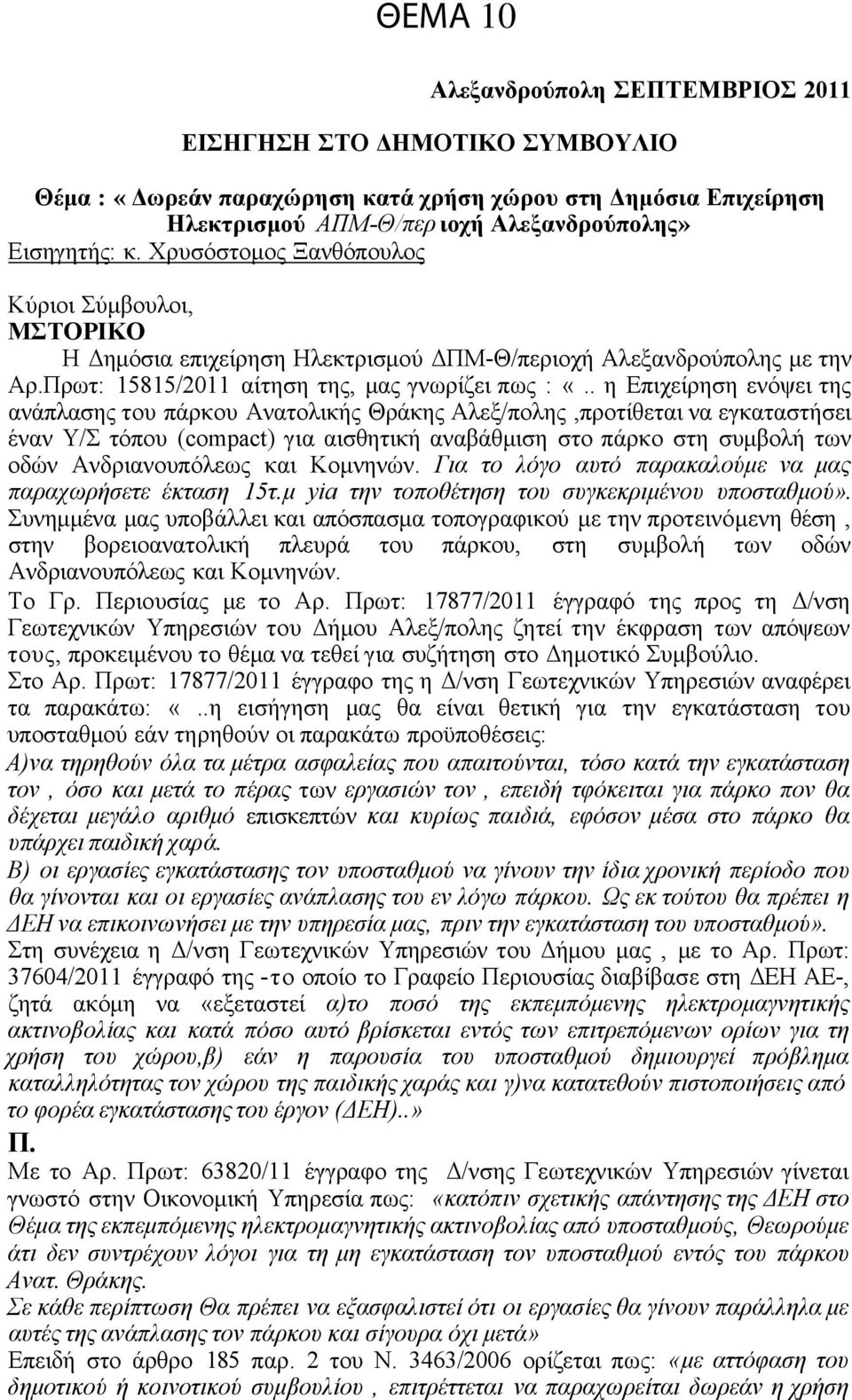 . η Επιχείρηση ενόψει της ανάπλασης του πάρκου Ανατολικής Θράκης Αλεξ/πολης,προτίθεται να εγκαταστήσει έναν Υ/Σ τόπου (compact) για αισθητική αναβάθμιση στο πάρκο στη συμβολή των οδών Ανδριανουπόλεως