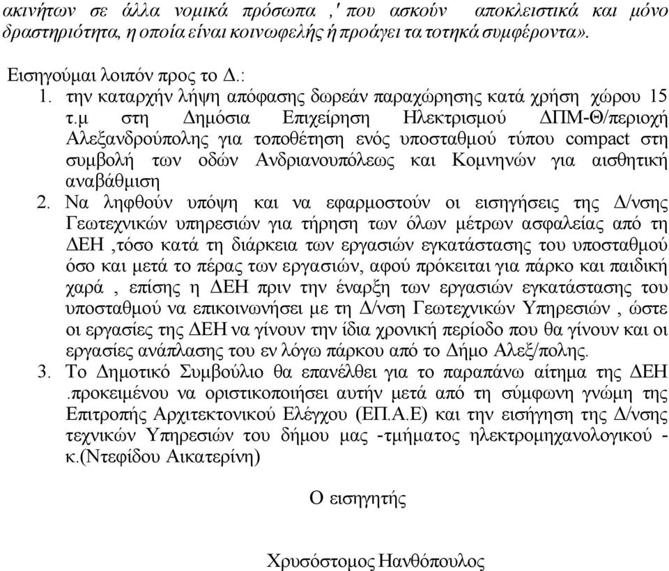 μ στη Δημόσια Επιχείρηση Ηλεκτρισμού ΔΠΜ-Θ/περιοχή Αλεξανδρούπολης για τοποθέτηση ενός υποσταθμού τύπου compact στη συμβολή των οδών Ανδριανουπόλεως και Κομνηνών για αισθητική αναβάθμιση 2.