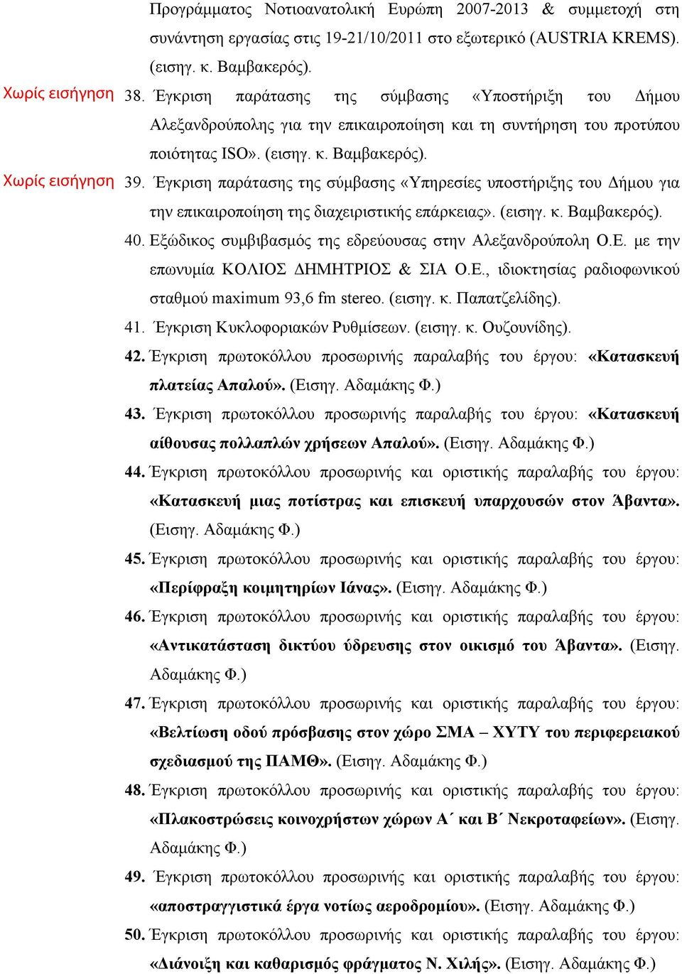 Έγκριση παράτασης της σύµβασης «Υπηρεσίες υποστήριξης του Δήµου για την επικαιροποίηση της διαχειριστικής επάρκειας». (εισηγ. κ. Βαµβακερός). 40.