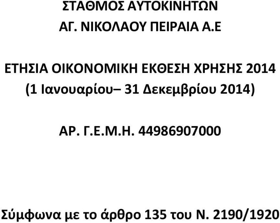 Ε (1 Ιανουαρίου 31 Δεκεμβρίου 2014)