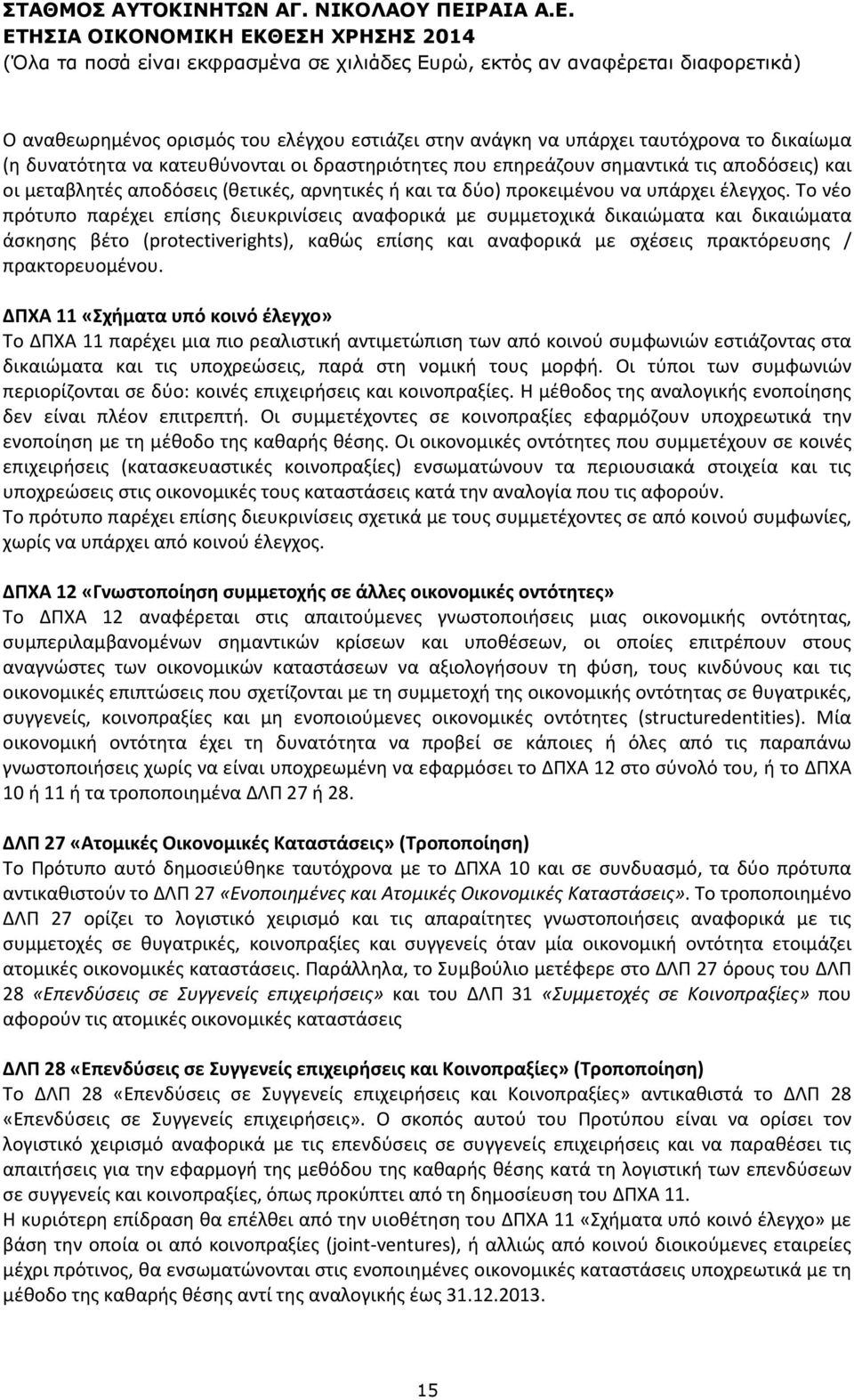 Το νέο πρότυπο παρέχει επίσης διευκρινίσεις αναφορικά με συμμετοχικά δικαιώματα και δικαιώματα άσκησης βέτο (protectiverights), καθώς επίσης και αναφορικά με σχέσεις πρακτόρευσης / πρακτορευομένου.