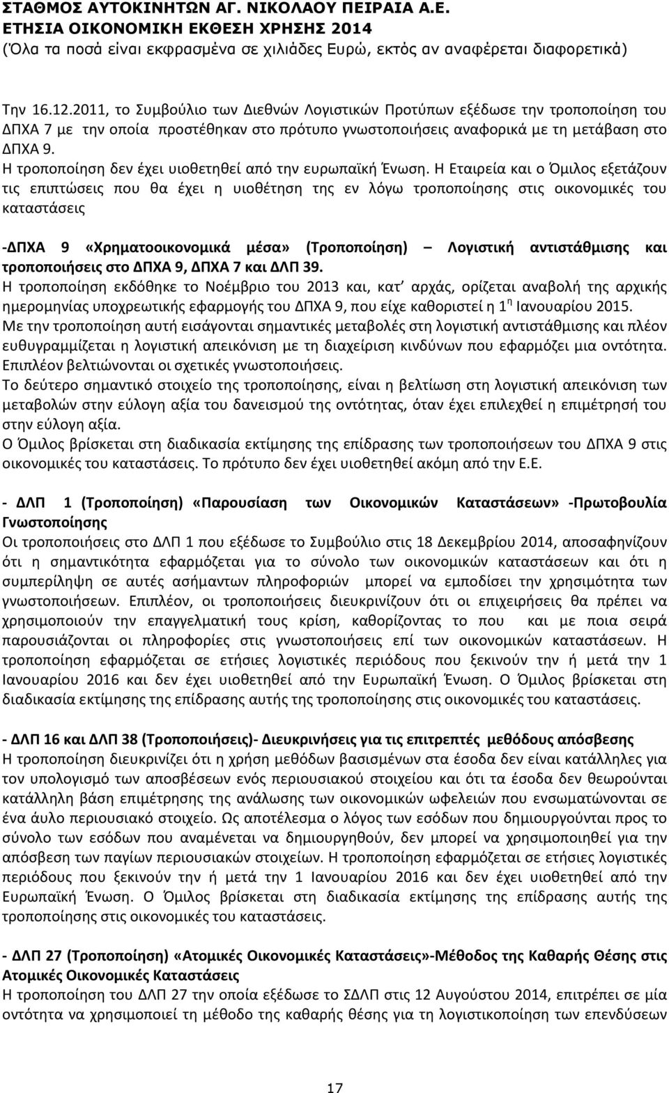 Η Εταιρεία και ο Όμιλος εξετάζουν τις επιπτώσεις που θα έχει η υιοθέτηση της εν λόγω τροποποίησης στις οικονομικές του καταστάσεις -ΔΠΧΑ 9 «Χρηματοοικονομικά μέσα» (Τροποποίηση) Λογιστική