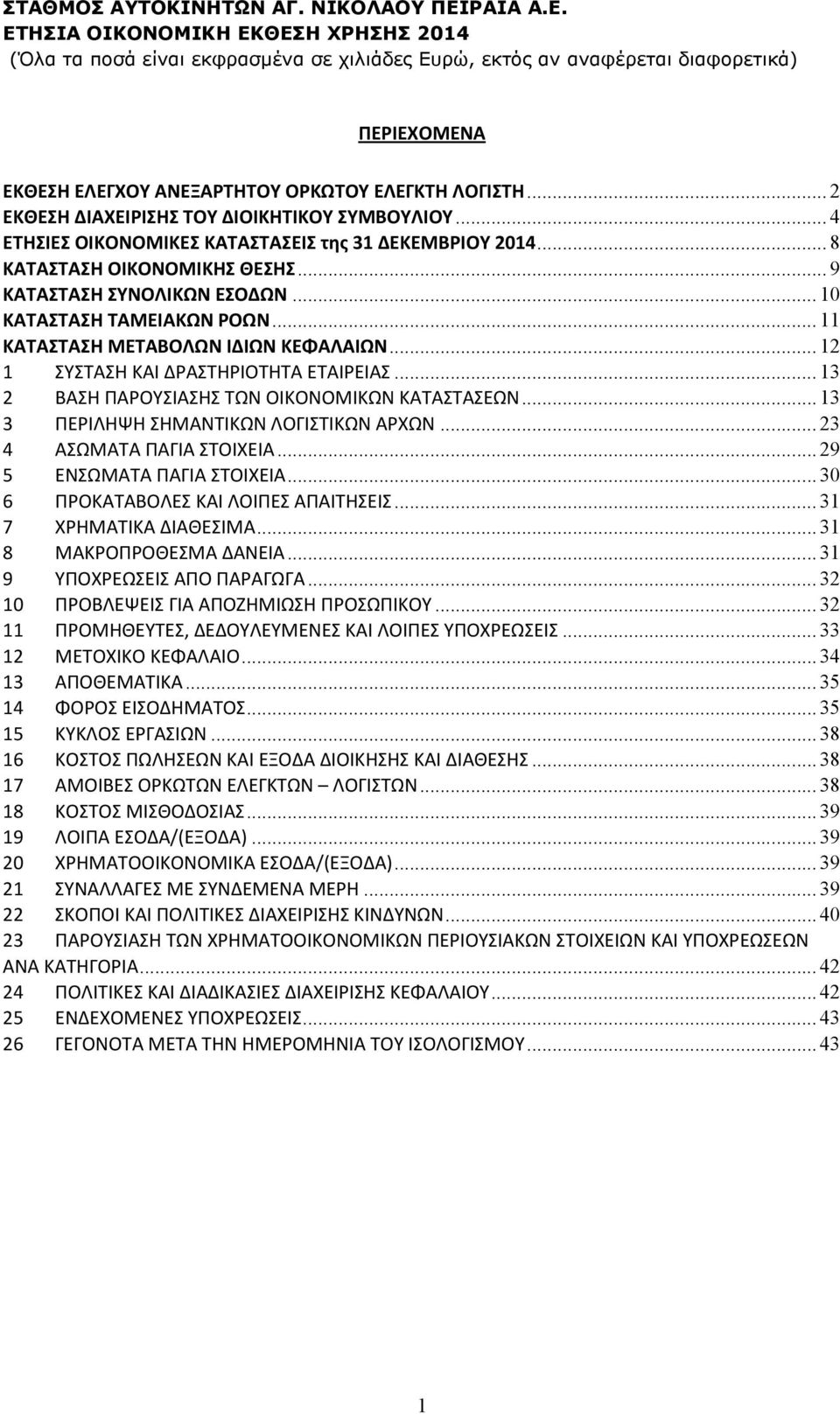 .. 13 2 ΒΑΣΗ ΠΑΡΟΥΣΙΑΣΗΣ ΤΩΝ ΟΙΚΟΝΟΜΙΚΩΝ ΚΑΤΑΣΤΑΣΕΩΝ... 13 3 ΠΕΡΙΛΗΨΗ ΣΗΜΑΝΤΙΚΩΝ ΛΟΓΙΣΤΙΚΩΝ ΑΡΧΩΝ... 23 4 ΑΣΩΜΑΤΑ ΠΑΓΙΑ ΣΤΟΙΧΕΙΑ... 29 5 ΕΝΣΩΜΑΤΑ ΠΑΓΙΑ ΣΤΟΙΧΕΙΑ.