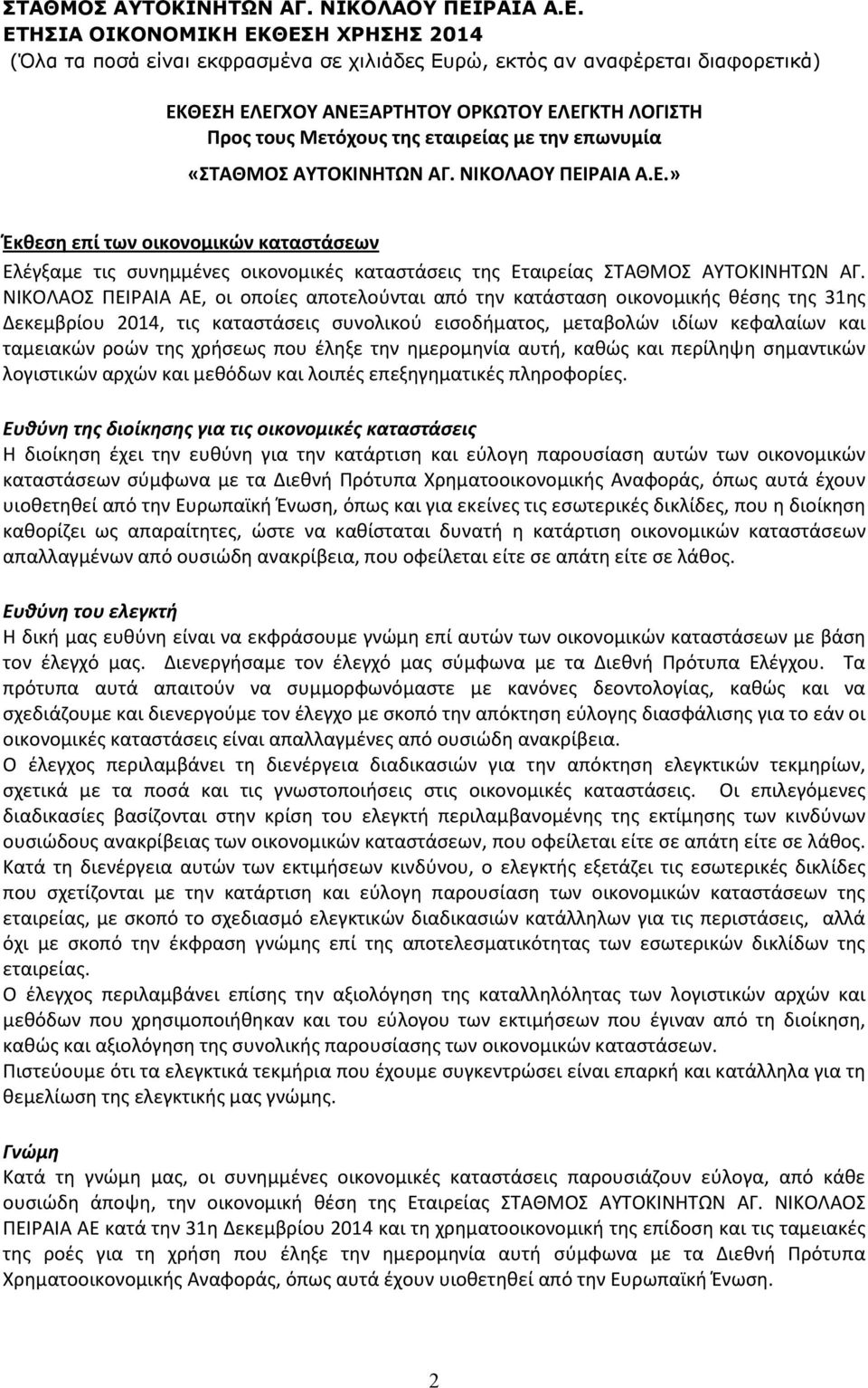 χρήσεως που έληξε την ημερομηνία αυτή, καθώς και περίληψη σημαντικών λογιστικών αρχών και μεθόδων και λοιπές επεξηγηματικές πληροφορίες.