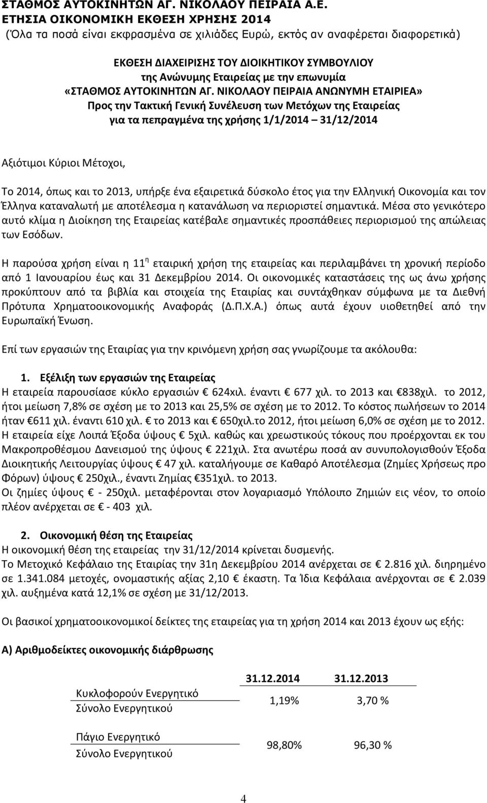 υπήρξε ένα εξαιρετικά δύσκολο έτος για την Ελληνική Οικονομία και τον Έλληνα καταναλωτή με αποτέλεσμα η κατανάλωση να περιοριστεί σημαντικά.