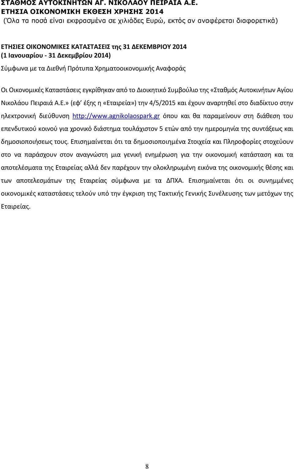 gr όπου και θα παραμείνουν στη διάθεση του επενδυτικού κοινού για χρονικό διάστημα τουλάχιστον 5 ετών από την ημερομηνία της συντάξεως και δημοσιοποιήσεως τους.