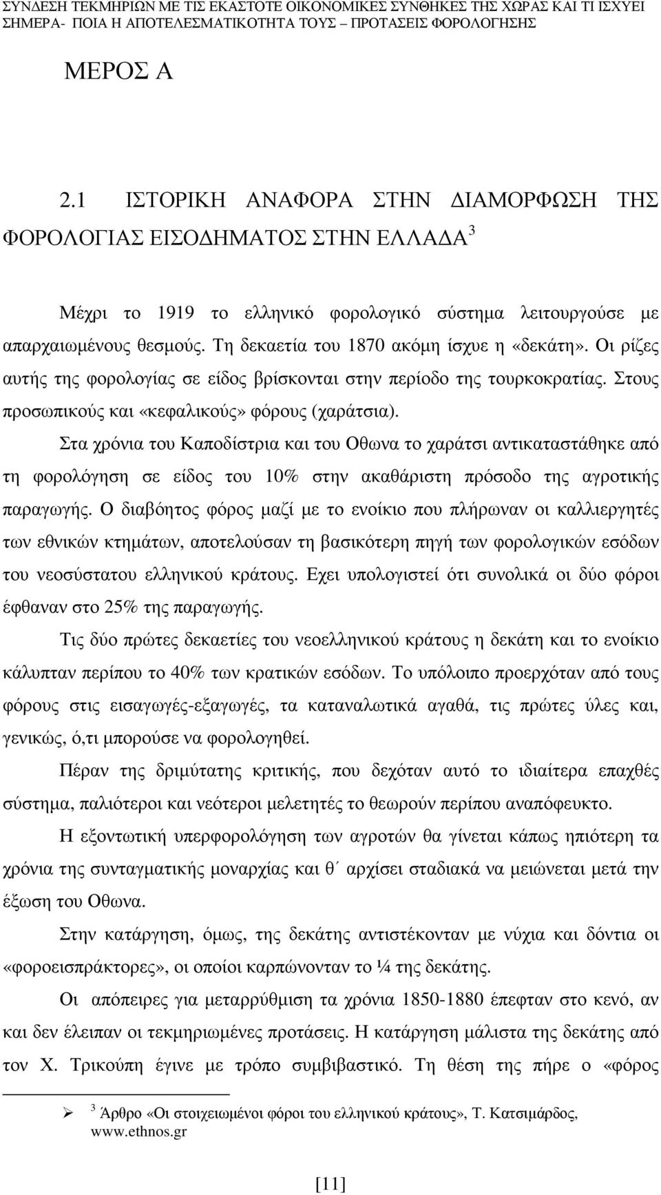 Στα χρόνια του Καποδίστρια και του Οθωνα το χαράτσι αντικαταστάθηκε από τη φορολόγηση σε είδος του 10% στην ακαθάριστη πρόσοδο της αγροτικής παραγωγής.