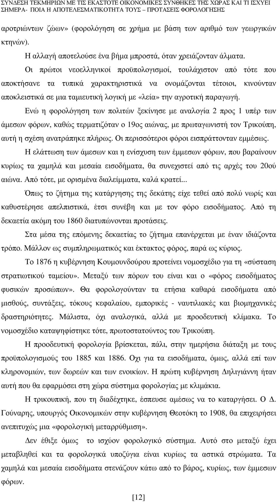 παραγωγή. Ενώ η φορολόγηση των πολιτών ξεκίνησε µε αναλογία 2 προς 1 υπέρ των άµεσων φόρων, καθώς τερµατιζόταν ο 19ος αιώνας, µε πρωταγωνιστή τον Τρικούπη, αυτή η σχέση ανατράπηκε πλήρως.