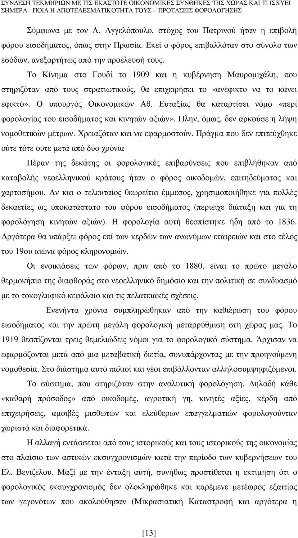 Ευταξίας θα καταρτίσει νόµο «περί φορολογίας του εισοδήµατος και κινητών αξιών». Πλην, όµως, δεν αρκούσε η λήψη νοµοθετικών µέτρων. Χρειαζόταν και να εφαρµοστούν.