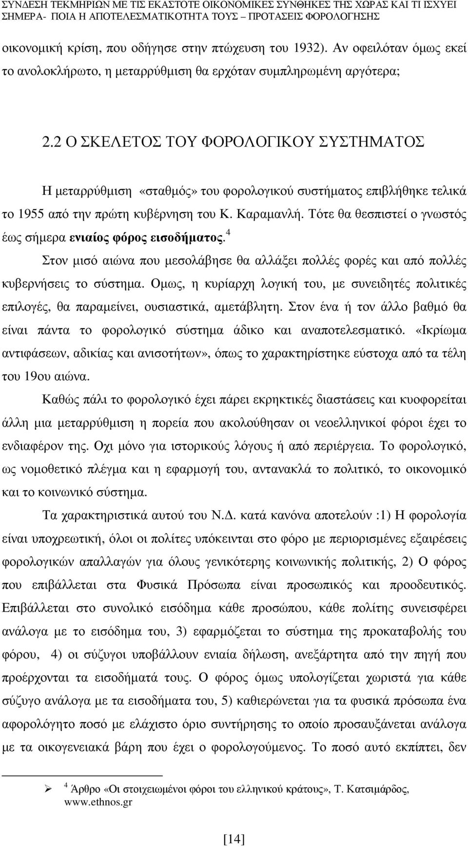 Τότε θα θεσπιστεί ο γνωστός έως σήµερα ενιαίος φόρος εισοδήµατος. 4 Στον µισό αιώνα που µεσολάβησε θα αλλάξει πολλές φορές και από πολλές κυβερνήσεις το σύστηµα.