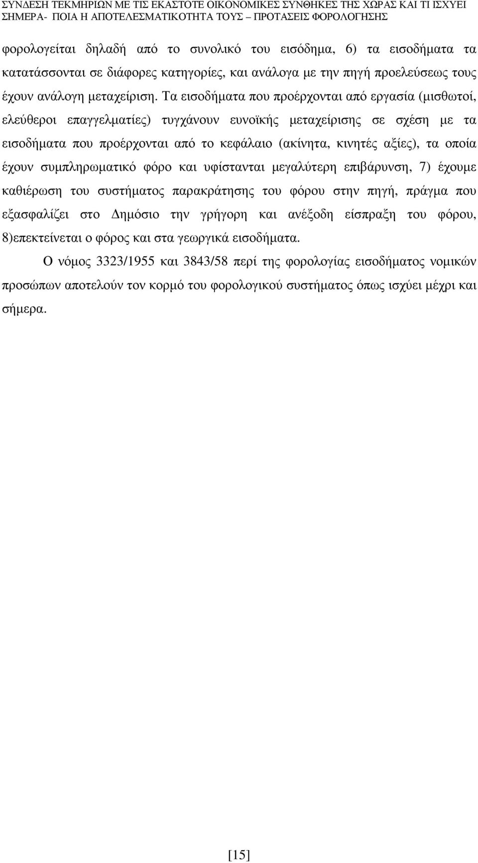 οποία έχουν συµπληρωµατικό φόρο και υφίστανται µεγαλύτερη επιβάρυνση, 7) έχουµε καθιέρωση του συστήµατος παρακράτησης του φόρου στην πηγή, πράγµα που εξασφαλίζει στο ηµόσιο την γρήγορη και ανέξοδη