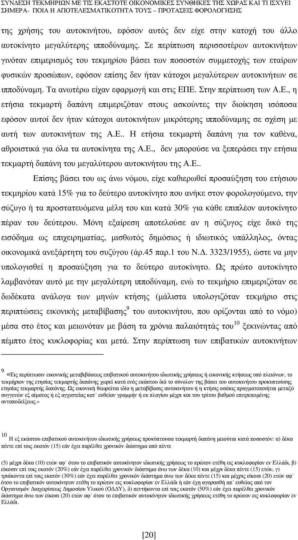 ιπποδύναµη. Τα ανωτέρω είχαν εφαρµογή και στις ΕΠ