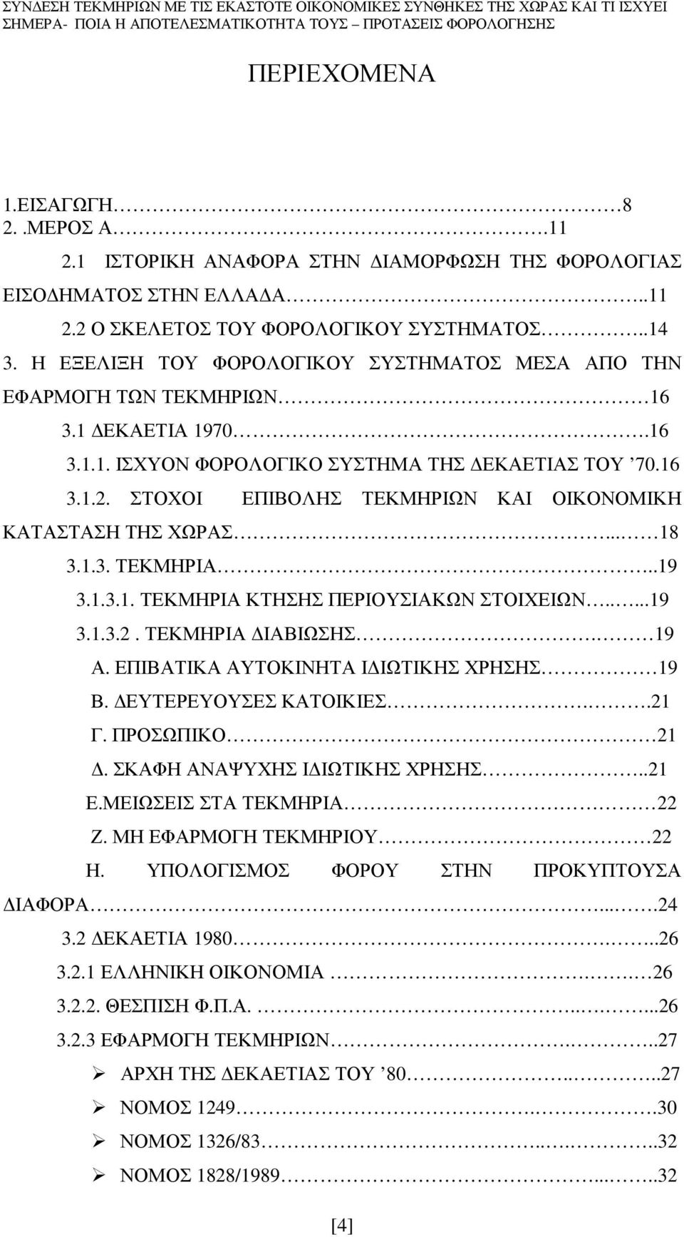 ΣΤΟΧΟΙ ΕΠΙΒΟΛΗΣ ΤΕΚΜΗΡΙΩΝ ΚΑΙ ΟΙΚΟΝΟΜΙΚΗ ΚΑΤΑΣΤΑΣΗ ΤΗΣ ΧΩΡΑΣ... 18 3.1.3. ΤΕΚΜΗΡΙΑ..19 3.1.3.1. ΤΕΚΜΗΡΙΑ ΚΤΗΣΗΣ ΠΕΡΙΟΥΣΙΑΚΩΝ ΣΤΟΙΧΕΙΩΝ.....19 3.1.3.2. ΤΕΚΜΗΡΙΑ ΙΑΒΙΩΣΗΣ. 19 Α.