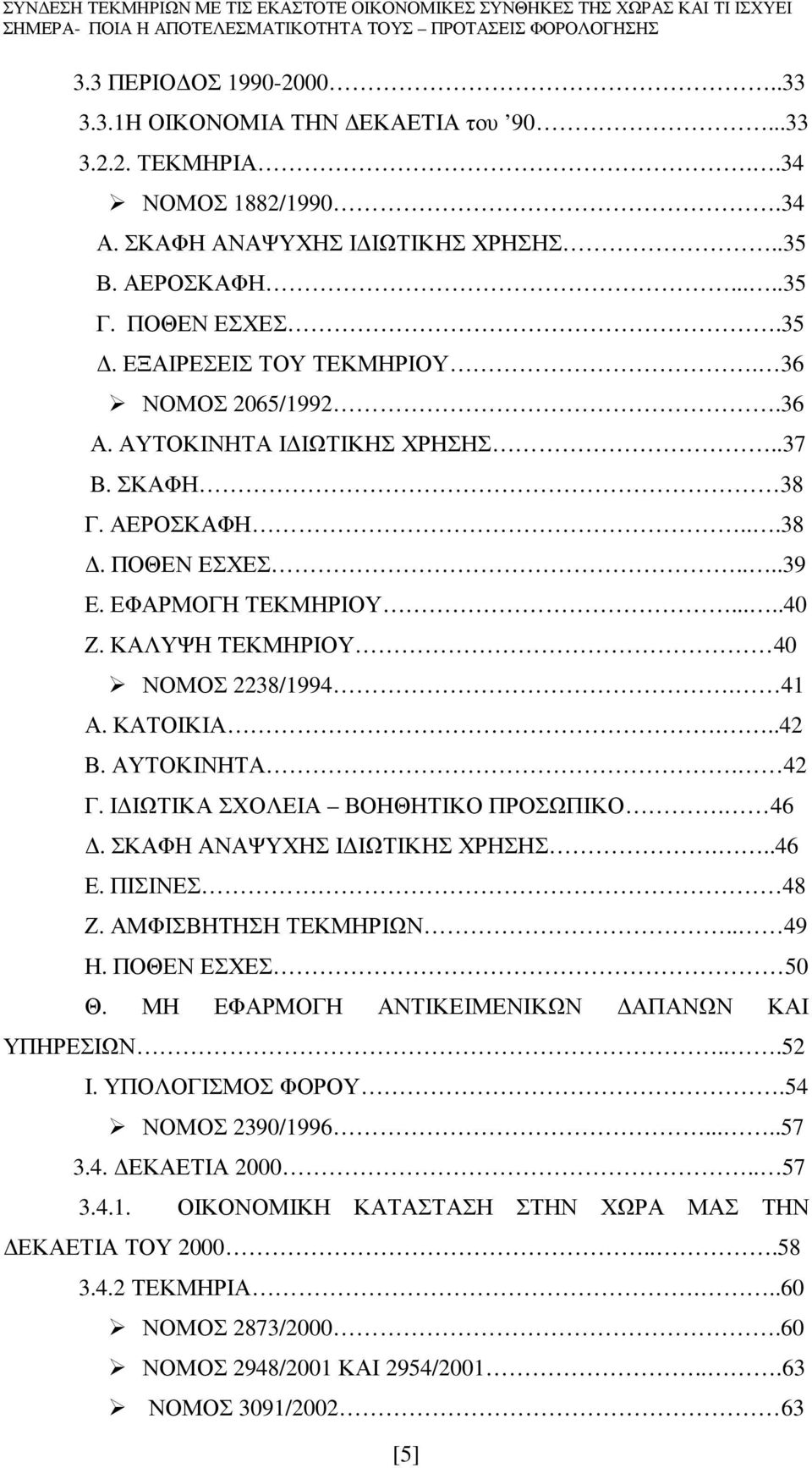 ΑΥΤΟΚΙΝΗΤΑ. 42 Γ. Ι ΙΩΤΙΚΑ ΣΧΟΛΕΙΑ ΒΟΗΘΗΤΙΚΟ ΠΡΟΣΩΠΙΚΟ. 46. ΣΚΑΦΗ ΑΝΑΨΥΧΗΣ Ι ΙΩΤΙΚΗΣ ΧΡΗΣΗΣ...46 Ε. ΠΙΣΙΝΕΣ 48 Ζ. ΑΜΦΙΣΒΗΤΗΣΗ ΤΕΚΜΗΡΙΩΝ.. 49 Η. ΠΟΘΕΝ ΕΣΧΕΣ 50 Θ.