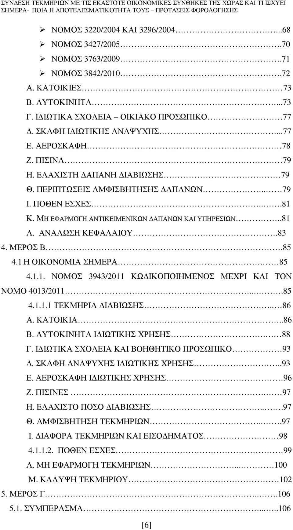 ΜΕΡΟΣ Β.85 4.1Η ΟΙΚΟΝΟΜΙΑ ΣΗΜΕΡΑ. 85 4.1.1. ΝΟΜΟΣ 3943/2011 ΚΩ ΙΚΟΠΟΙΗΜΕΝΟΣ ΜΕΧΡΙ ΚΑΙ ΤΟΝ ΝΟΜΟ 4013/2011....85 4.1.1.1 ΤΕΚΜΗΡΙΑ ΙΑΒΙΩΣΗΣ.. 86 Α. ΚΑΤΟΙΚΙΑ..86 Β. ΑΥΤΟΚΙΝΗΤΑ Ι ΙΩΤΙΚΗΣ ΧΡΗΣΗΣ. 88 Γ.