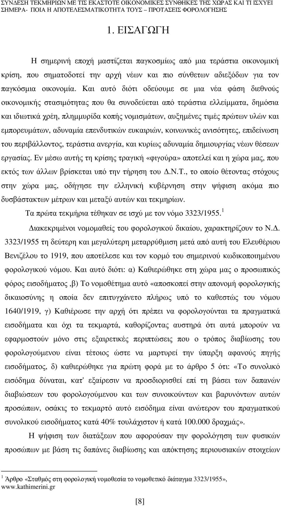 υλών και εµπορευµάτων, αδυναµία επενδυτικών ευκαιριών, κοινωνικές ανισότητες, επιδείνωση του περιβάλλοντος, τεράστια ανεργία, και κυρίως αδυναµία δηµιουργίας νέων θέσεων εργασίας.