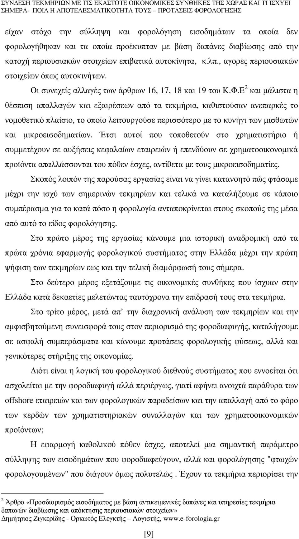 Ε 2 και µάλιστα η θέσπιση απαλλαγών και εξαιρέσεων από τα τεκµήρια, καθιστούσαν ανεπαρκές το νοµοθετικό πλαίσιο, το οποίο λειτουργούσε περισσότερο µε το κυνήγι των µισθωτών και µικροεισοδηµατίων.