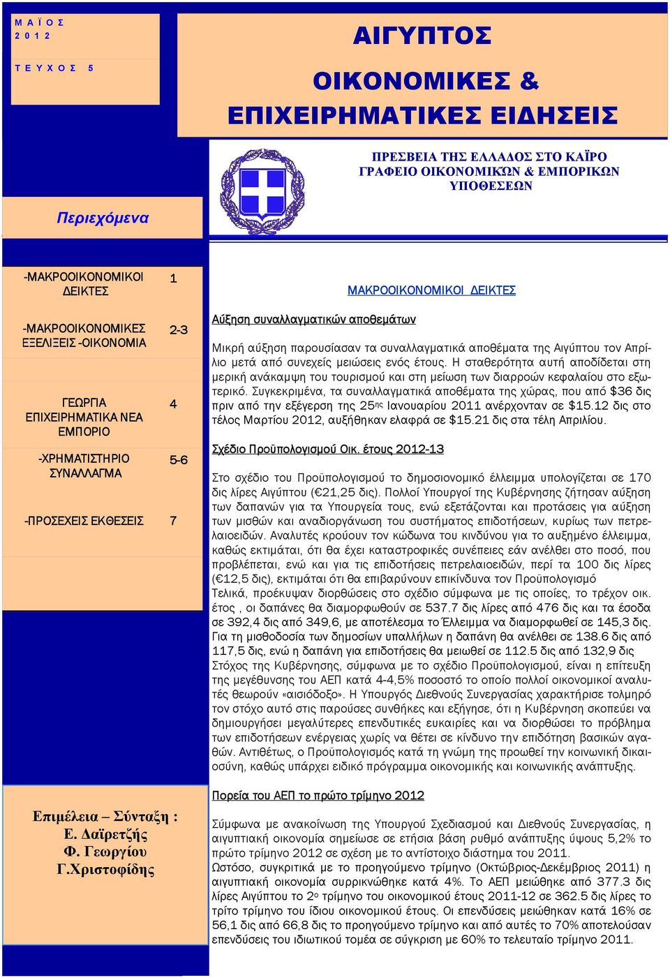 Χριστοφίδης 2-3 4 5-6 -ΠΡΟΣΕΧΕΙΣ ΕΚΘΕΣΕΙΣ 7 Αύξηση συναλλαγµατικών αποθεµάτων Μικρή αύξηση παρουσίασαν τα συναλλαγµατικά αποθέµατα της Αιγύπτου τον Απρίλιο µετά από συνεχείς µειώσεις ενός έτους.