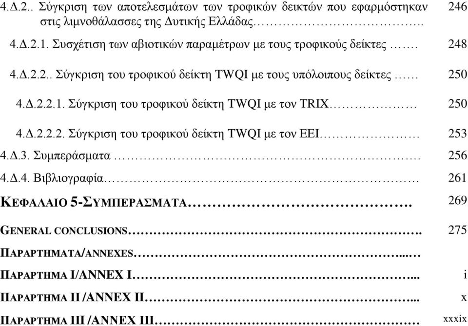 Σύγκριση του τροφικού δείκτη TWQI με τον TRIX 250 4.Δ.2.2.2. Σύγκριση του τροφικού δείκτη TWQI με τον ΕΕΙ 253 4.Δ.3. Συμπεράσματα. 256 4.Δ.4. Βιβλιογραφία 261 ΚΕΦΑΛΑΙΟ 5-ΣΥΜΠΕΡΑΣΜΑΤΑ.
