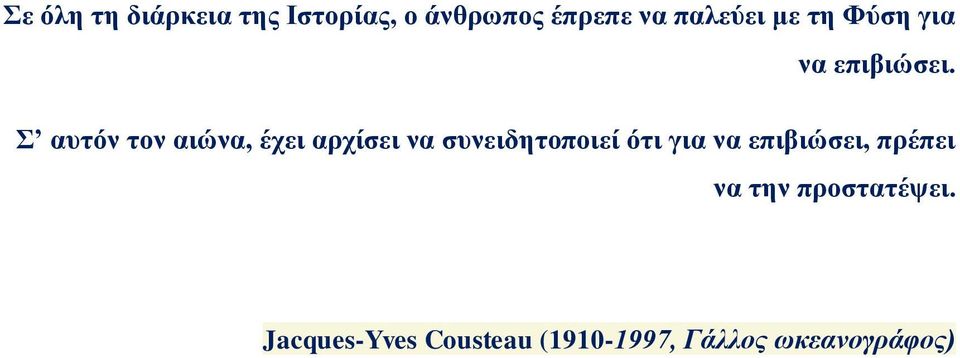 Σ αυτόν τον αιώνα, έχει αρχίσει να συνειδητοποιεί ότι για να