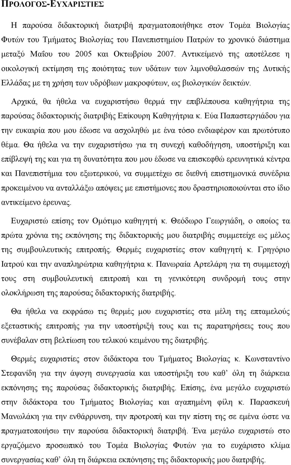 Αρχικά, θα ήθελα να ευχαριστήσω θερμά την επιβλέπουσα καθηγήτρια της παρούσας διδακτορικής διατριβής Επίκουρη Καθηγήτρια κ.