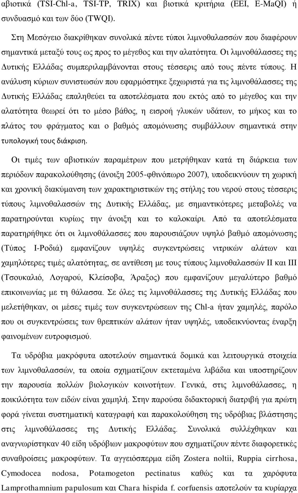 Οι λιμνοθάλασσες της Δυτικής Ελλάδας συμπεριλαμβάνονται στους τέσσερις από τους πέντε τύπους.