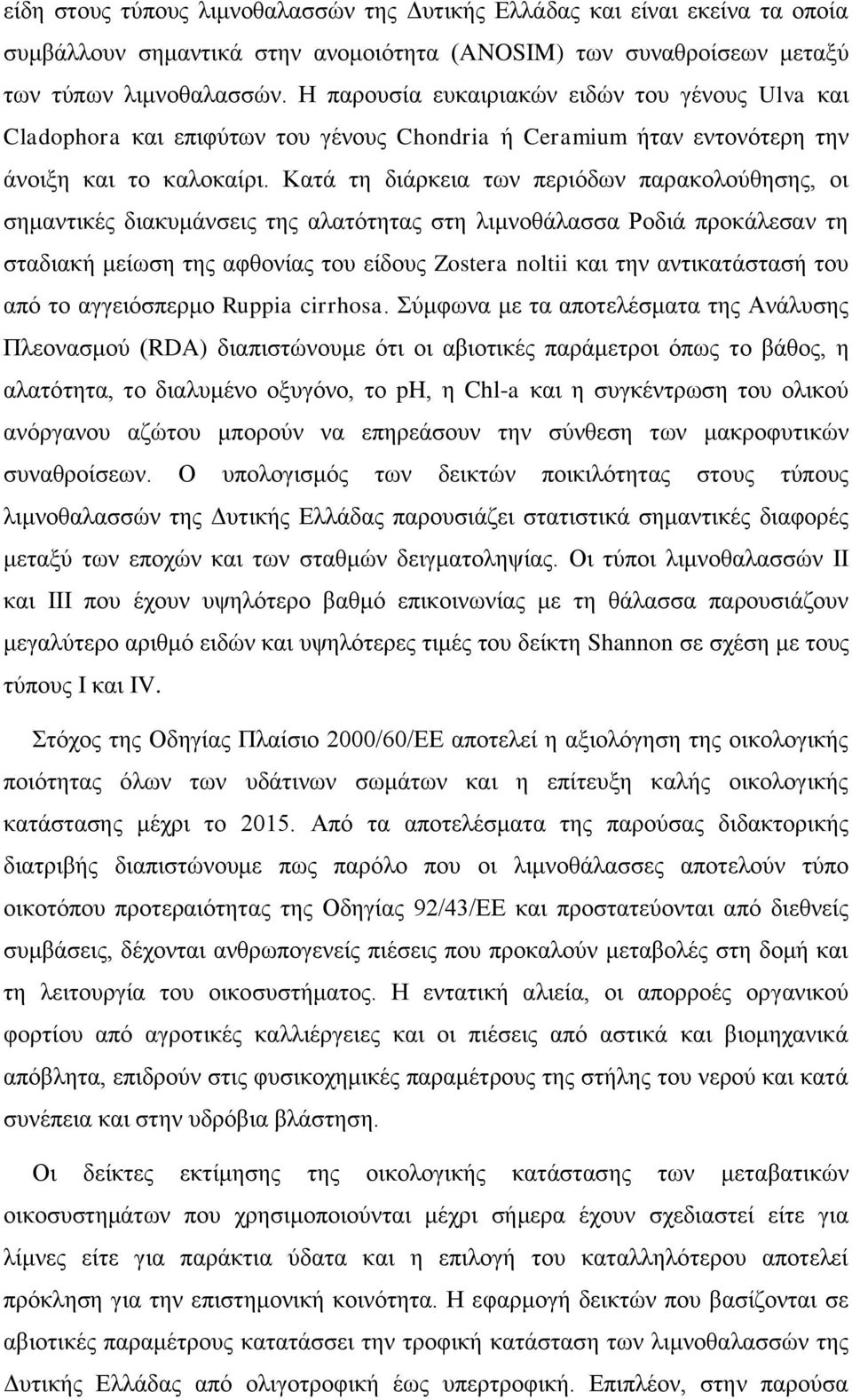 Κατά τη διάρκεια των περιόδων παρακολούθησης, οι σημαντικές διακυμάνσεις της αλατότητας στη λιμνοθάλασσα Ροδιά προκάλεσαν τη σταδιακή μείωση της αφθονίας του είδους Zostera noltii και την