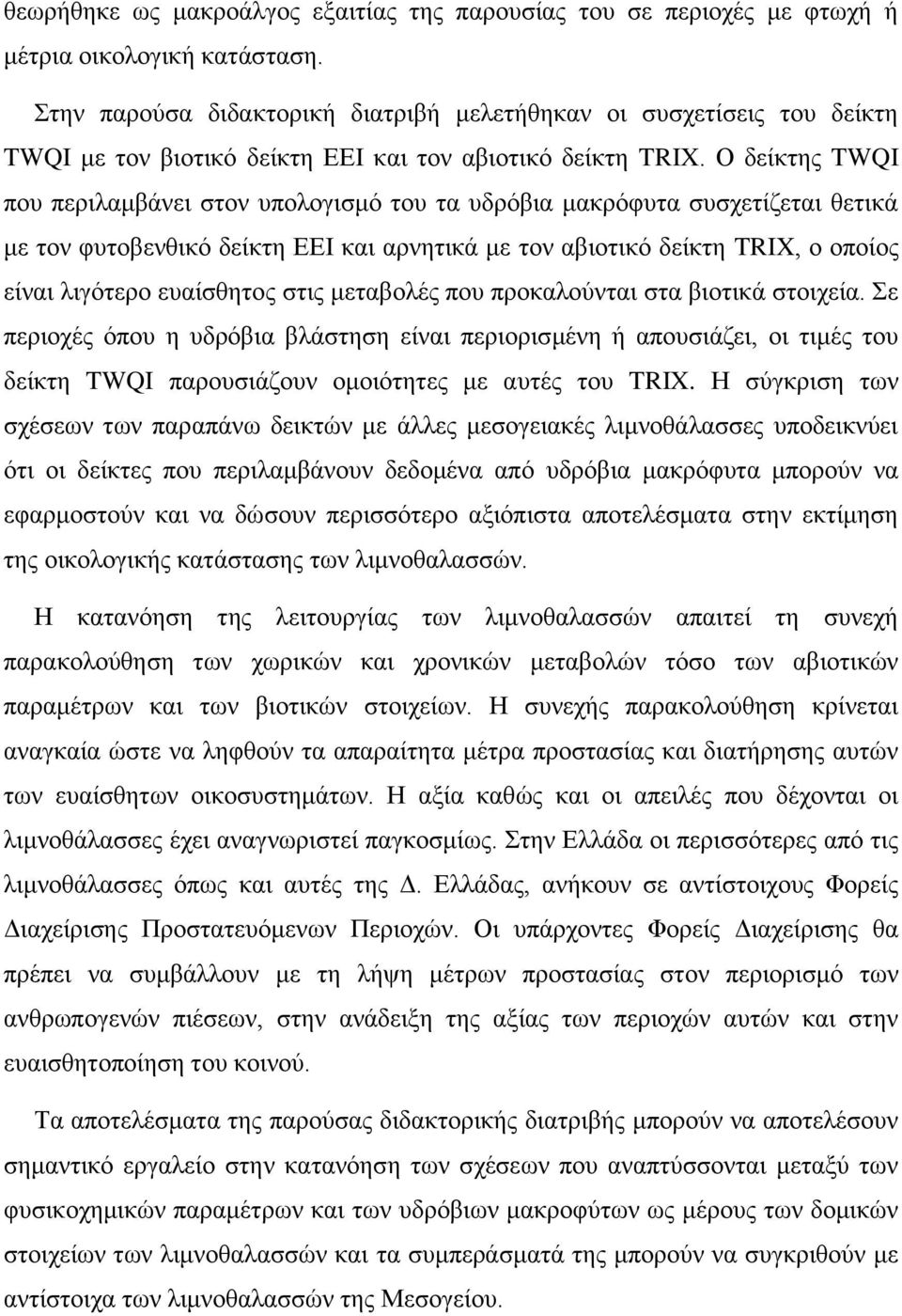 Ο δείκτης TWQI που περιλαμβάνει στον υπολογισμό του τα υδρόβια μακρόφυτα συσχετίζεται θετικά με τον φυτοβενθικό δείκτη ΕΕΙ και αρνητικά με τον αβιοτικό δείκτη TRIX, ο οποίος είναι λιγότερο ευαίσθητος