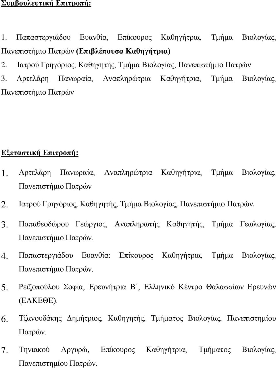 Αρτελάρη Πανωραία, Αναπληρώτρια Καθηγήτρια, Τμήμα Βιολογίας, Πανεπιστήμιο Πατρών 2. Ιατρού Γρηγόριος, Καθηγητής, Τμήμα Βιολογίας, Πανεπιστήμιο Πατρών. 3.