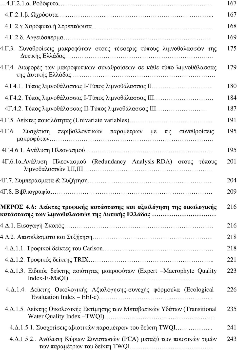 Τύπος λιμνοθάλασσας Ι-Τύπος λιμνοθάλασσας ΙΙ.. 180 4.Γ4.2. Τύπος λιμνοθάλασσας Ι-Τύπος λιμνοθάλασσας ΙΙΙ. 184 4Γ.4.2. Τύπος λιμνοθάλασσας ΙΙ-Τύπος λιμνοθάλασσας ΙΙΙ 187 4.Γ.5.