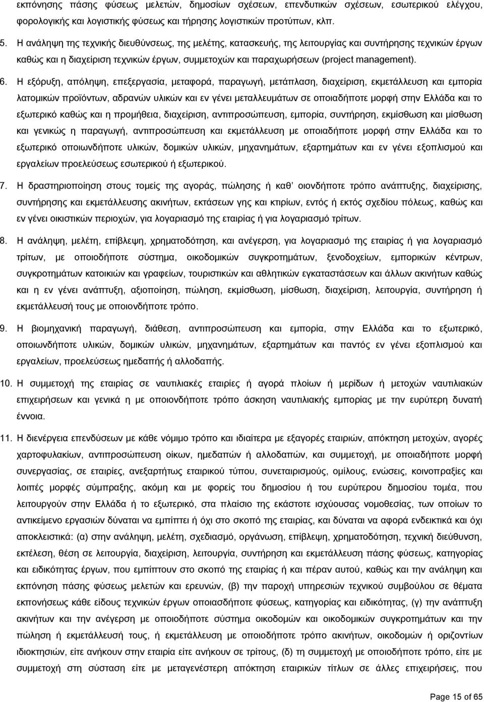 Η εξόρυξη, απόληψη, επεξεργασία, μεταφορά, παραγωγή, μετάπλαση, διαχείριση, εκμετάλλευση και εμπορία λατομικών προϊόντων, αδρανών υλικών και εν γένει μεταλλευμάτων σε οποιαδήποτε μορφή στην Ελλάδα