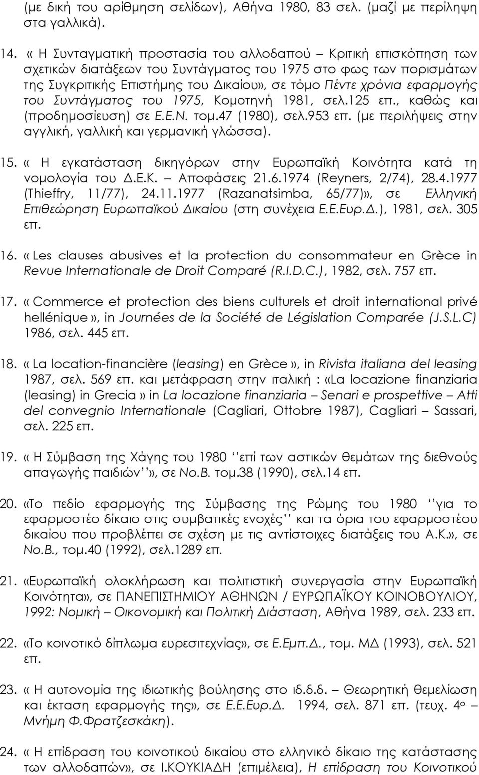 του Συντάγµατος του 1975, Κοµοτηνή 1981, σελ.125, καθώς και (προδηµοσίευση) σε Ε.Ε.Ν. τοµ.47 (1980), σελ.953 (µε περιλήψεις στην αγγλική, γαλλική και γερµανική γλώσσα). 15.