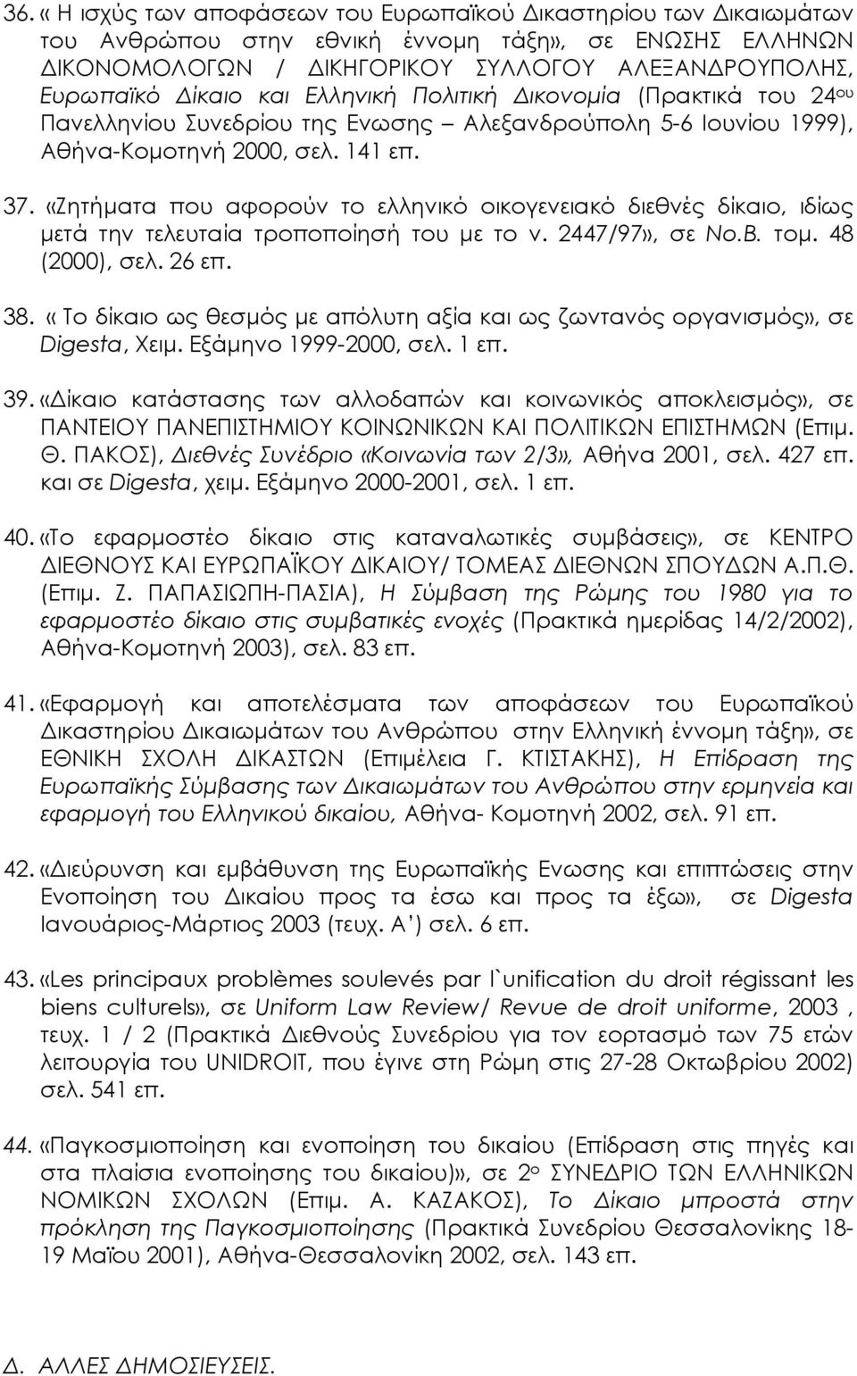 «Ζητήµατα που αφορούν το ελληνικό οικογενειακό διεθνές δίκαιο, ιδίως µετά την τελευταία τροποποίησή του µε το ν. 2447/97», σε Νο.Β. τοµ. 48 (2000), σελ. 26 38.