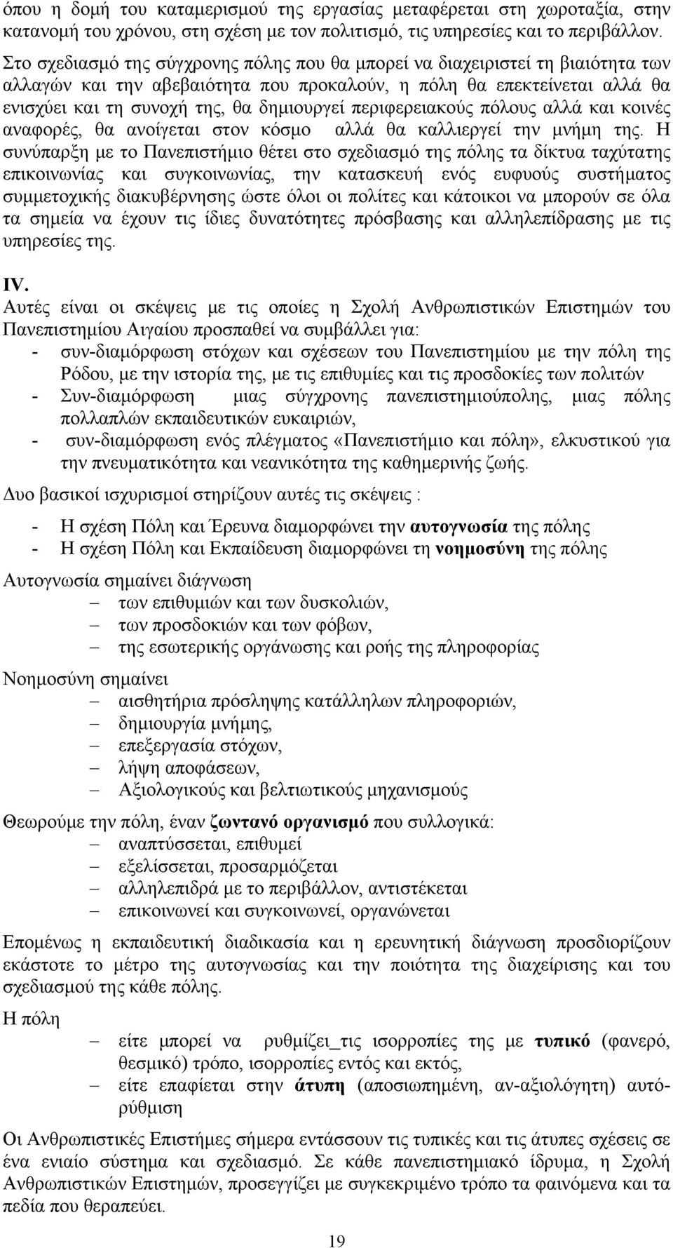 περιφερειακούς πόλους αλλά και κοινές αναφορές, θα ανοίγεται στον κόσμο αλλά θα καλλιεργεί την μνήμη της.