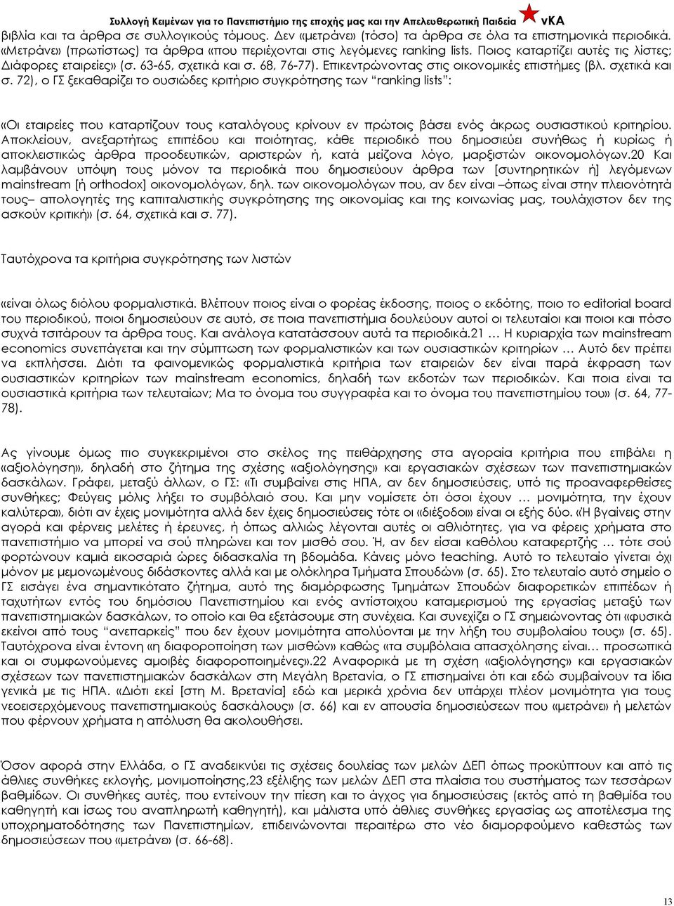 68, 76-77). Επικεντρώνοντας στις οικονομικές επιστήμες (βλ. σχετικά και σ.