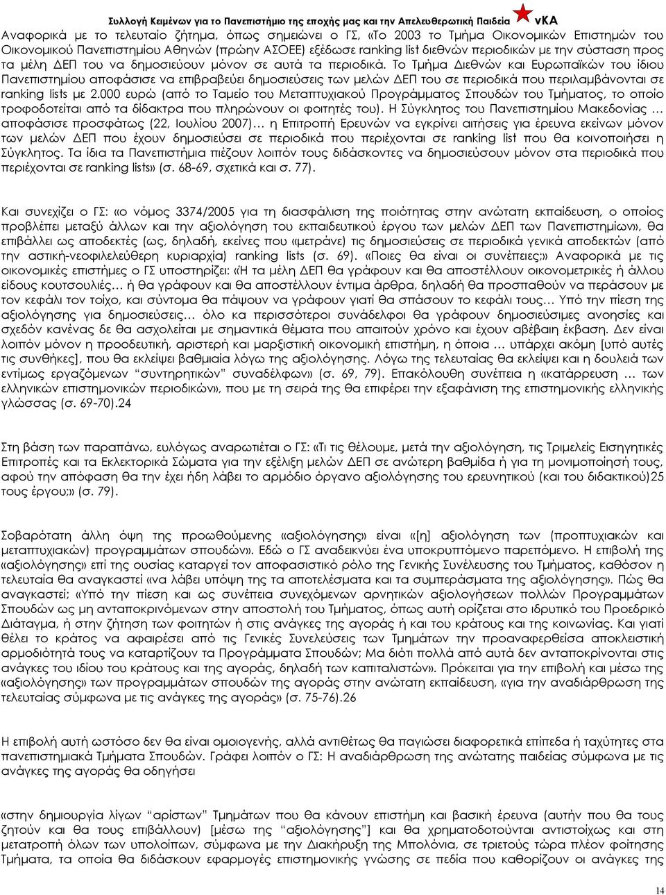 Το Τμήμα Διεθνών και Ευρωπαϊκών του ίδιου Πανεπιστημίου αποφάσισε να επιβραβεύει δημοσιεύσεις των μελών ΔΕΠ του σε περιοδικά που περιλαμβάνονται σε ranking lists με 2.