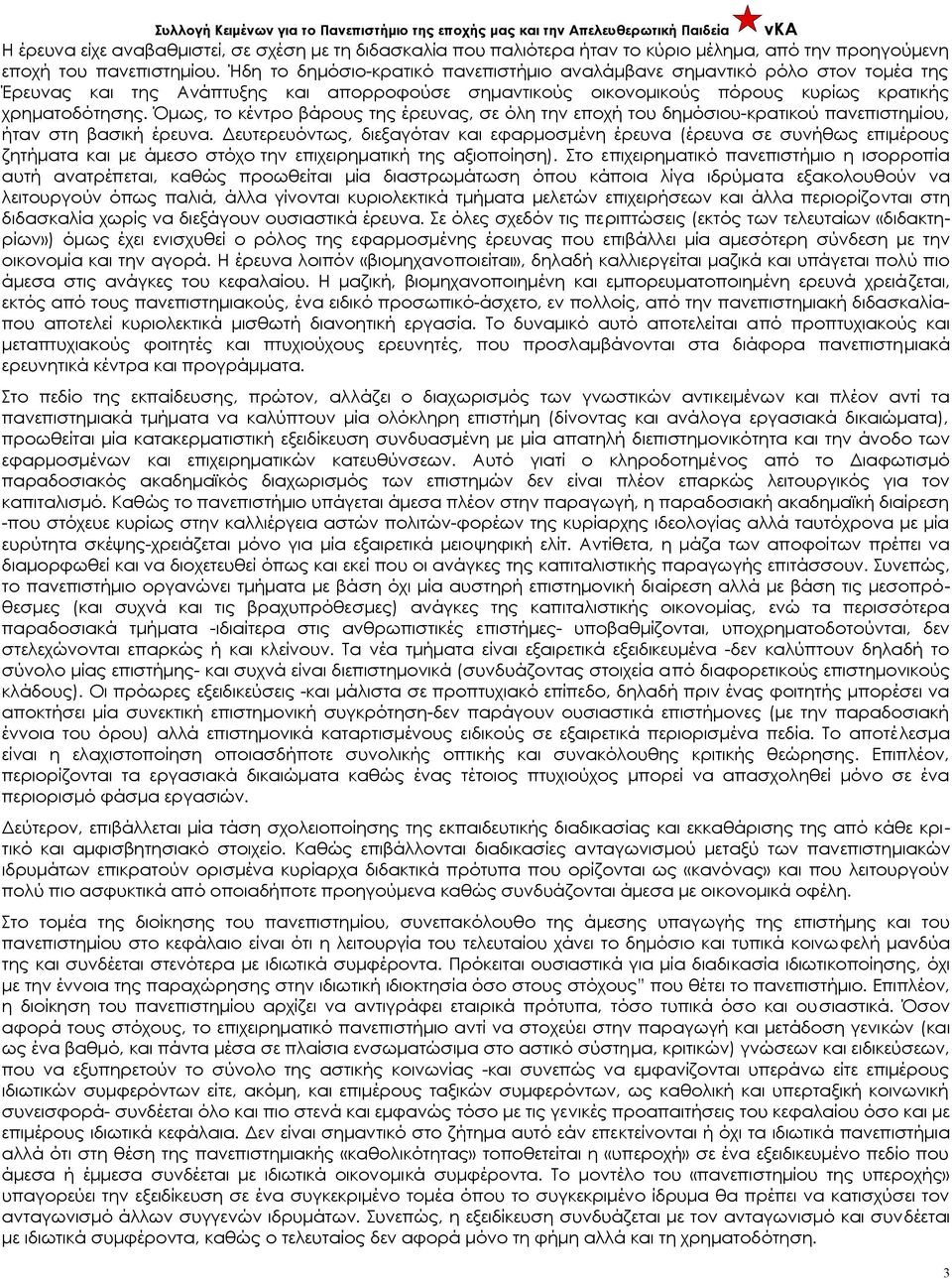 Όμως, το κέντρο βάρους της έρευνας, σε όλη την εποχή του δημόσιου-κρατικού πανεπιστημίου, ήταν στη βασική έρευνα.