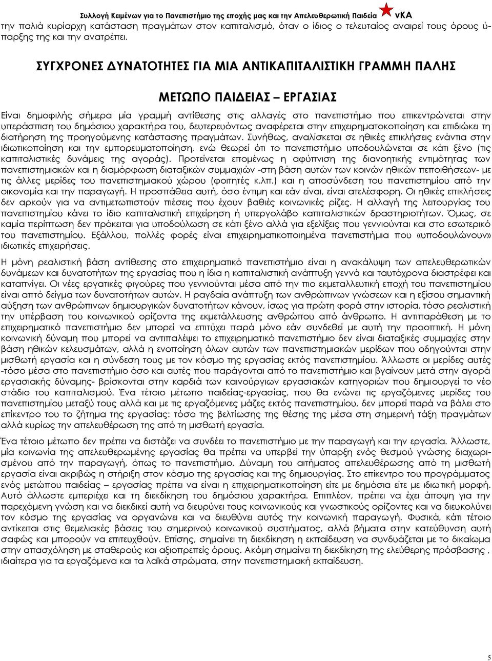 δημόσιου χαρακτήρα του, δευτερευόντως αναφέρεται στην επιχειρηματοκοποίηση και επιδιώκει τη διατήρηση της προηγούμενης κατάστασης πραγμάτων.