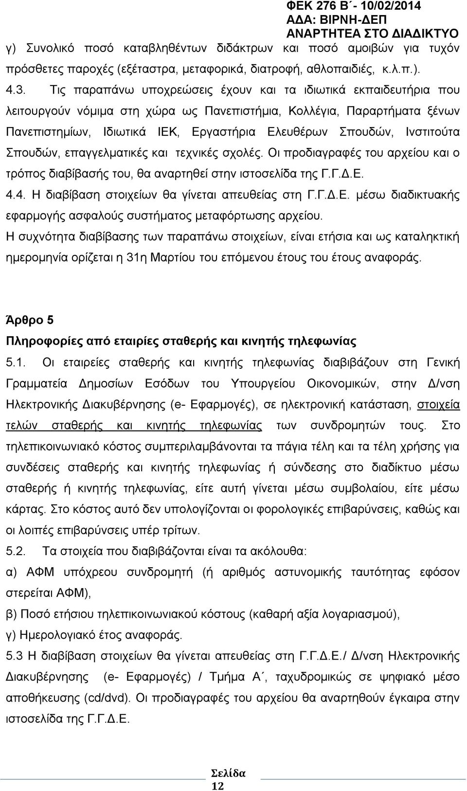 Ινστιτούτα Σπουδών, επαγγελματικές και τεχνικές σχολές. Οι προδιαγραφές του αρχείου και ο τρόπος διαβίβασής του, θα αναρτηθεί στην ιστοσελίδα της Γ.Γ.Δ.Ε. 4.