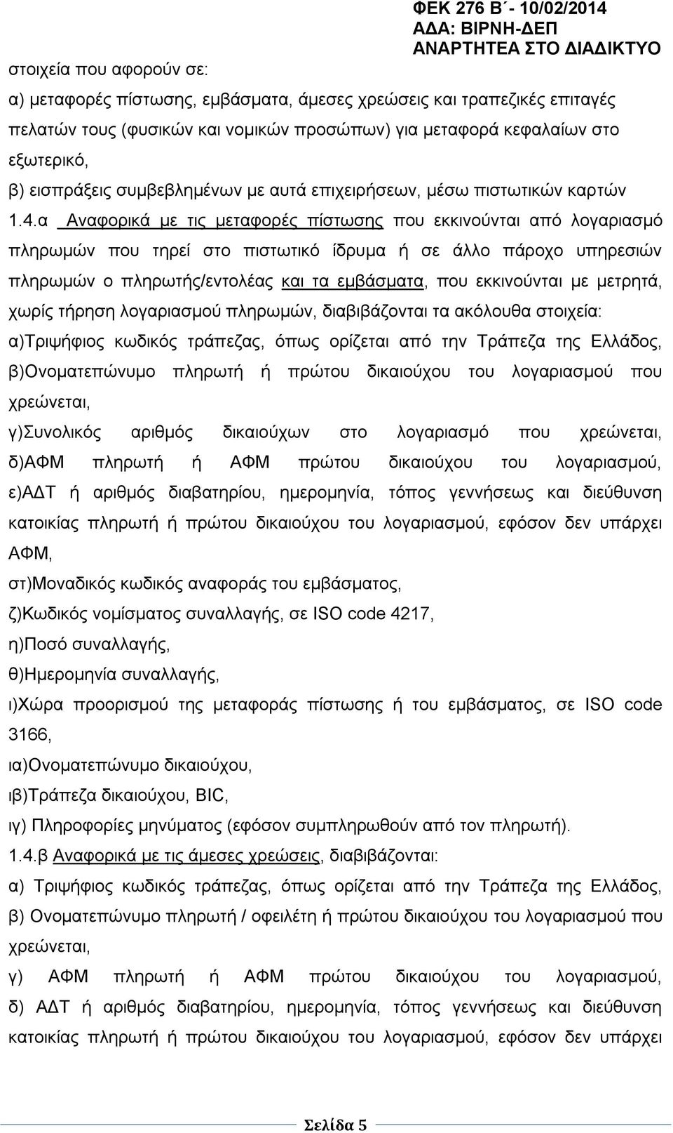 α Αναφορικά με τις μεταφορές πίστωσης που εκκινούνται από λογαριασμό πληρωμών που τηρεί στο πιστωτικό ίδρυμα ή σε άλλο πάροχο υπηρεσιών πληρωμών ο πληρωτής/εντολέας και τα εμβάσματα, που εκκινούνται