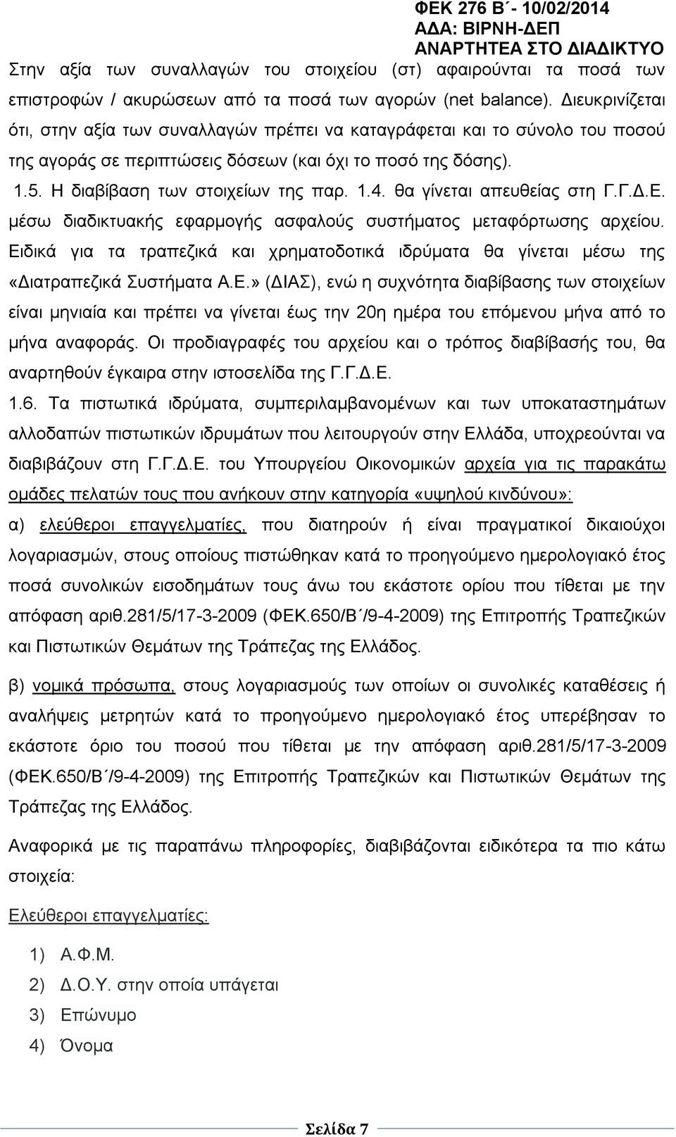 θα γίνεται απευθείας στη Γ.Γ.Δ.Ε. μέσω διαδικτυακής εφαρμογής ασφαλούς συστήματος μεταφόρτωσης αρχείου.