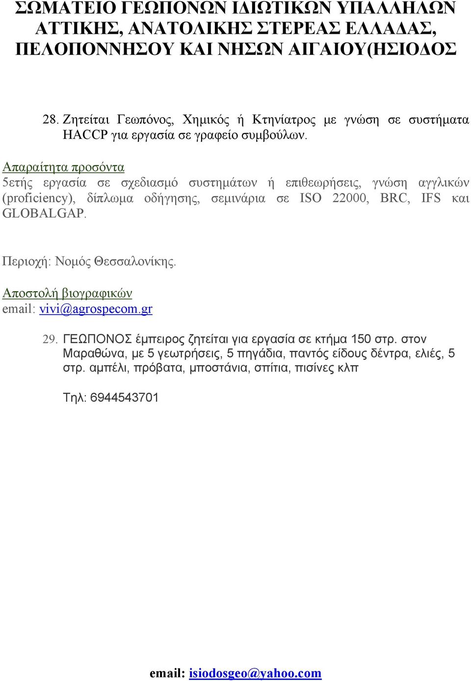 BRC, IFS και GLOBALGAP. Περιοχή: Νομός Θεσσαλονίκης. Αποστολή βιογραφικών email: vivi@agrospecom.gr 29.