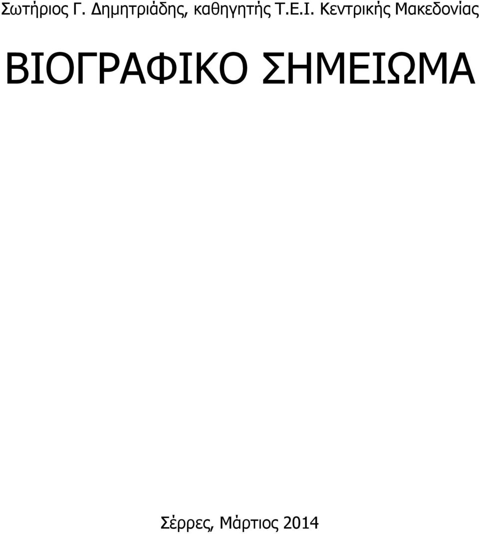 Ι. Κεντρικής Μακεδονίας