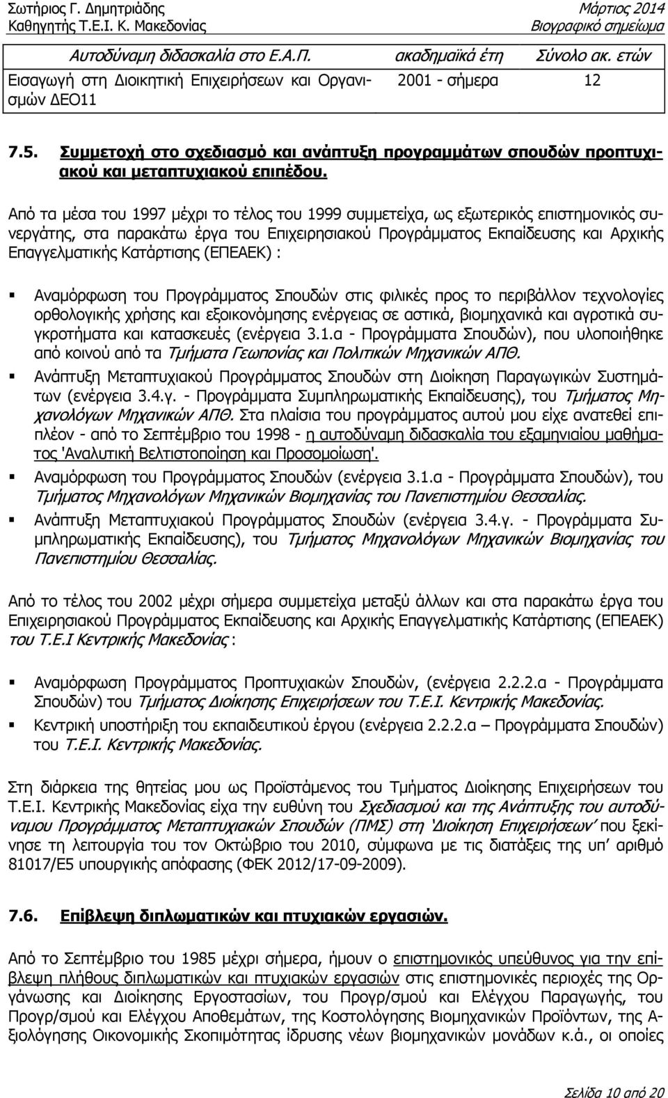 Από τα µέσα του 1997 µέχρι το τέλος του 1999 συµµετείχα, ως εξωτερικός επιστηµονικός συνεργάτης, στα παρακάτω έργα του Επιχειρησιακού Προγράµµατος Εκπαίδευσης και Αρχικής Επαγγελµατικής Κατάρτισης