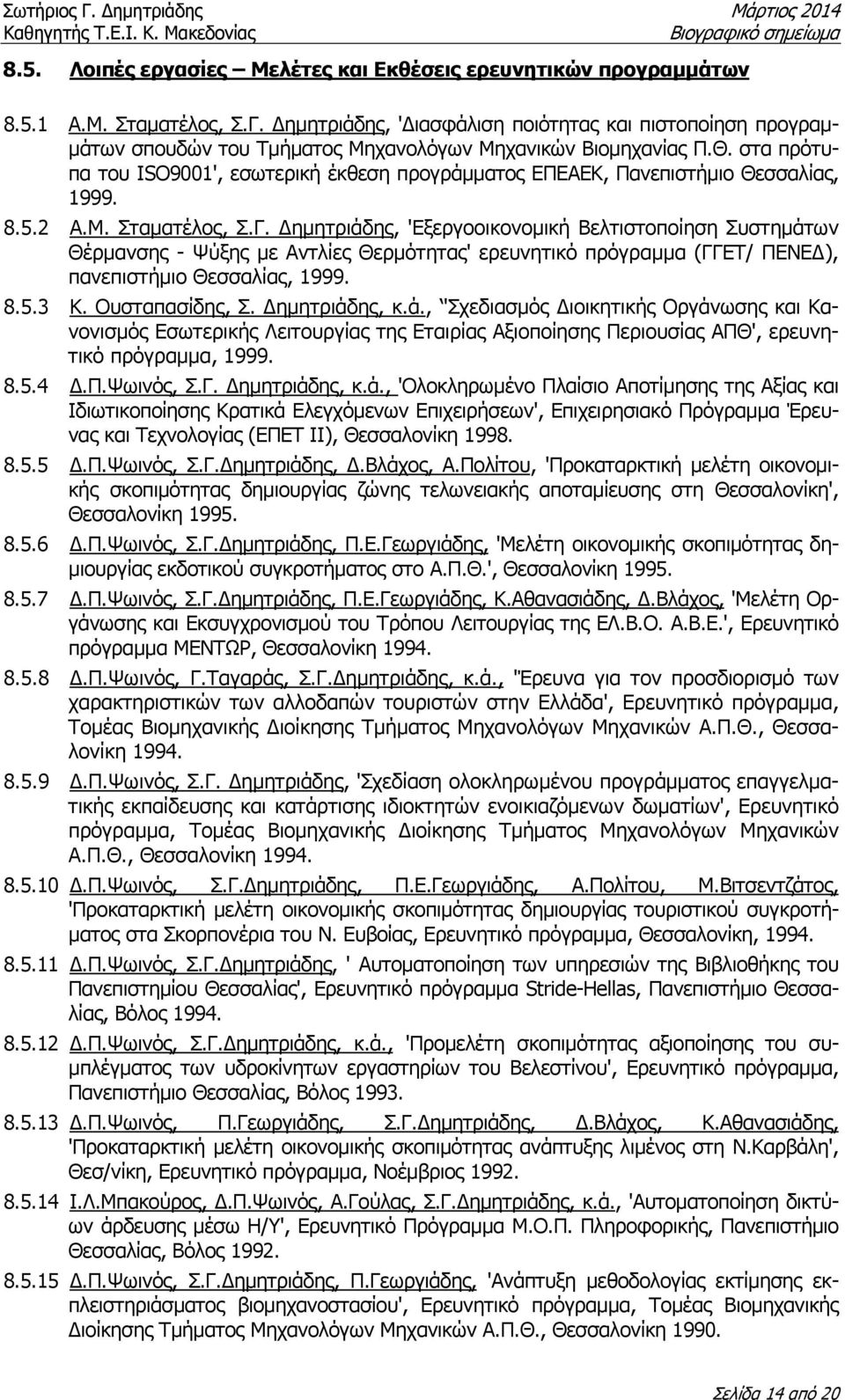 στα πρότυπα του ISO9001', εσωτερική έκθεση προγράµµατος ΕΠΕΑΕΚ, Πανεπιστήµιο Θεσσαλίας, 1999. 8.5.2 Α.Μ. Σταµατέλος, Σ.Γ.